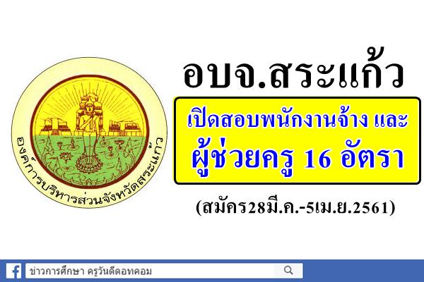 อบจ.สระแก้ว เปิดสอบพนักงานจ้าง และผู้ช่วยครู 16 อัตรา (สมัคร28มี.ค.-5เม.ย.2561)