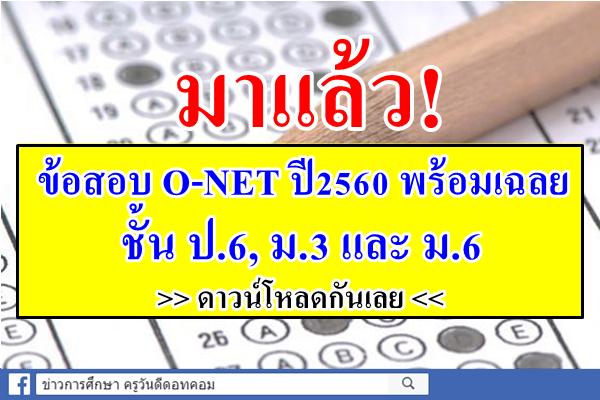 มาแล้ว! ข้อสอบ O-NET ชั้น ป.6, ม.3 และม.6 ปี2560 พร้อมเฉลย ดาวน์โหลดกันเลย