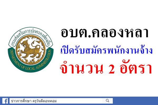 อบต.คลองหลา รับสมัครพนักงานจ้าง 2 อัตรา