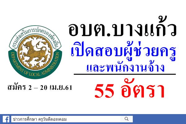 อบต.บางแก้ว เปิดสอบพนักงานจ้างและผู้ช่วยครู 55 อัตรา สมัคร 2 – 20 เมษายน 2561