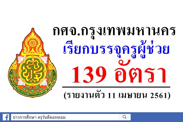 กศจ.กรุงเทพมหานคร เรียกบรรจุครูผู้ช่วย 139 อัตรา (รายงานตัว11 เมษายน 2561)