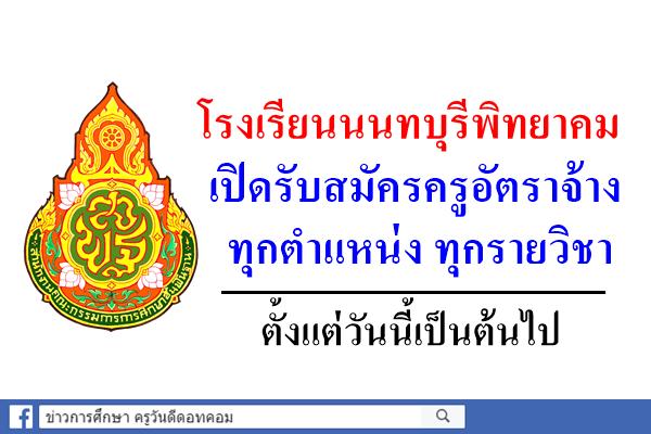 โรงเรียนนนทบุรีพิทยาคม เปิดรับสมัครครูอัตราจ้าง ทุกตำแหน่ง ทุกรายวิชา ตั้งแต่วันนี้เป็นต้นไป