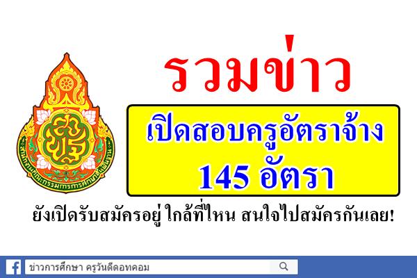 โรงเรียนสังกัดสพฐ.เปิดสอบครูอัตราจ้าง 145 อัตรา ใกล้ที่ไหน ไปสมัครกันเลย!