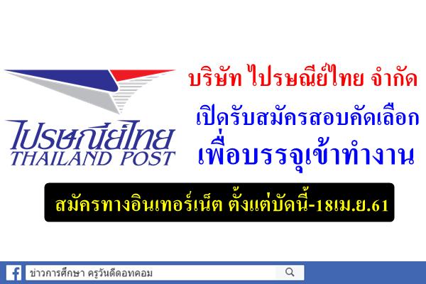 ไปรษณีย์ไทย เปิดรับสมัครสอบคัดเลือกเพื่อบรรจุเข้าทำงาน (สมัครบัดนี้-18เม.ย.61)