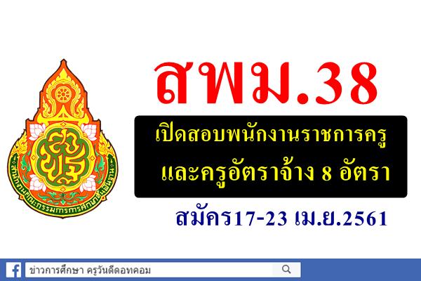 สพม.38 เปิดสอบพนักงานราชการ และครูอัตราจ้าง 8 อัตรา สมัคร17-23 เม.ย.2561