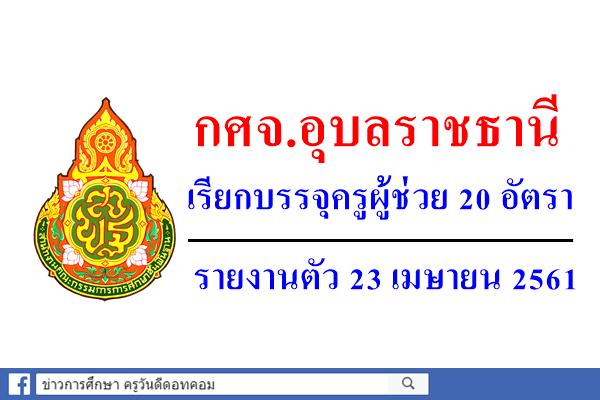 กศจ.อุบลราชธานี เรียกบรรจุครูผู้ช่วย 20 อัตรา รายงานตัว 23 เมษายน 2561