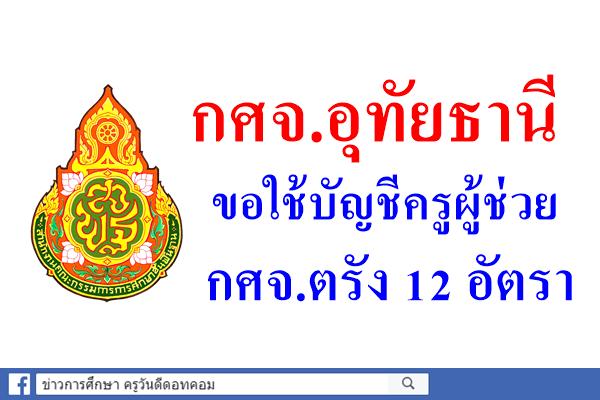 กศจ.อุทัยธานี ขอใช้บัญชีครูผู้ช่วย กศจ.ตรัง 12 อัตรา