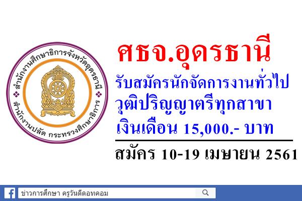 สำนักงานศึกษาธิการจังหวัดอุดรธานี รับสมัครงาน วุฒิปริญญาตรีทุกสาขา สมัคร10-19 เมษายน 2561