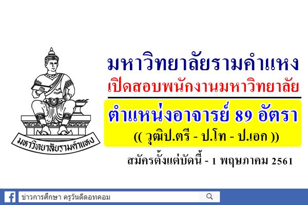 มหาวิทยาลัยรามคำแหง รับสมัครพนักงานมหาวิทยาลัย 89 อัตรา สมัครตั้งแต่บัดนี้ - 1 พฤษภาคม 2561