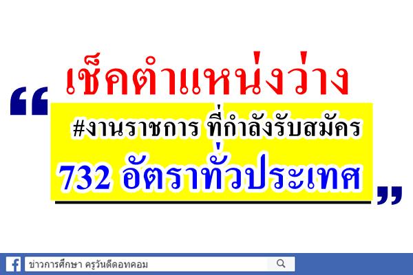 เช็คตำแหน่งว่าง #งานราชการ ที่กำลังรับสมัคร 732 อัตราทั่วประเทศ - สมัครบัดนี้เป็นต้นไป