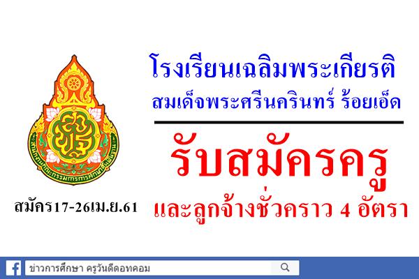 โรงเรียนเฉลิมพระเกียรติสมเด็จพระศรีนครินทร์ ร้อยเอ็ด รับสมัครครู และลูกจ้างชั่วคราว 4 อัตรา