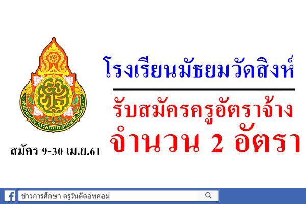 โรงเรียนมัธยมวัดสิงห์ รับสมัครครูอัตราจ้าง จำนวน 2 อัตรา สมัคร 9-30 เมษายน 2561