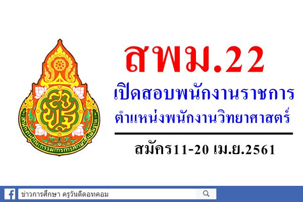 สพม.22 เปิดสอบพนักงานราชการ ตำแหน่งพนักงานวิทยาศาสตร์ สมัคร11-20 เม.ย.2561