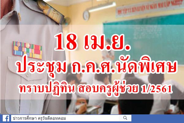 18 เม.ย. ประชุม ก.ค.ศ.นัดพิเศษ ทราบปฏิทินสอบครูผู้ช่วย 1/2561