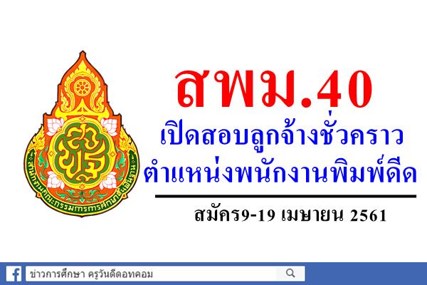 สพม.40 เปิดสอบลูกจ้างชั่วคราว ตำแหน่งพนักงานพิมพ์ดีด สมัคร9-19 เมษายน 2561