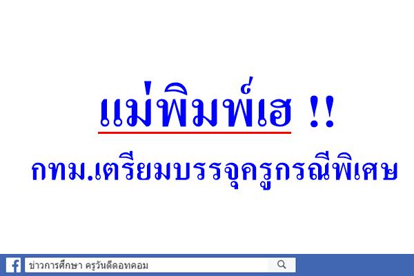 แม่พิมพ์เฮ !! กทม.เตรียมบรรจุครูกรณีพิเศษ