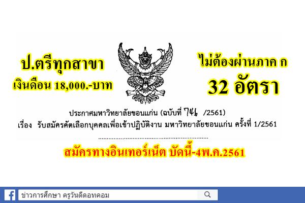 ไม่ต้องผ่านภาค ก 32 อัตรา วุฒิป.ตรีทุกสาขา ม.ขอนแก่น เปิดรับพนักงานมหาวิทยาลัย สมัครออนไลน์