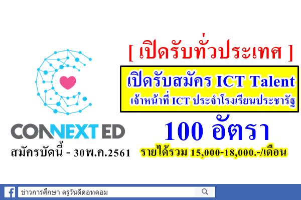 CONNEXT ED เปิดรับสมัคร ICT Talent หรือเจ้าหน้าที่ ICT ประจำโรงเรียนประชารัฐ 100 อัตรา