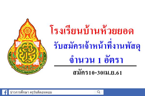 โรงเรียนบ้านห้วยยอด รับสมัครเจ้าหน้าที่งานพัสดุ สมัคร10-30เม.ย.61