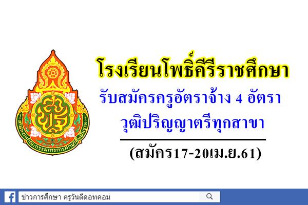 โรงเรียนโพธิ์คีรีราชศึกษา รับสมัครครูอัตราจ้าง 4 อัตรา วุฒิปริญญาตรีทุกสาขา (สมัคร17-20เม.ย.61)