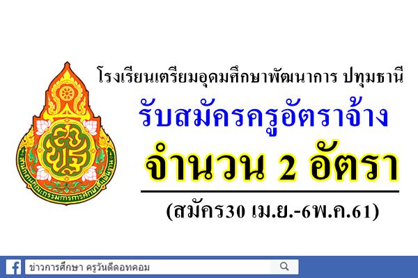 โรงเรียนเตรียมอุดมศึกษาพัฒนาการ ปทุมธานี รับสมัครครูอัตราจ้าง 2 อัตรา (สมัคร30 เม.ย.-6พ.ค.61)