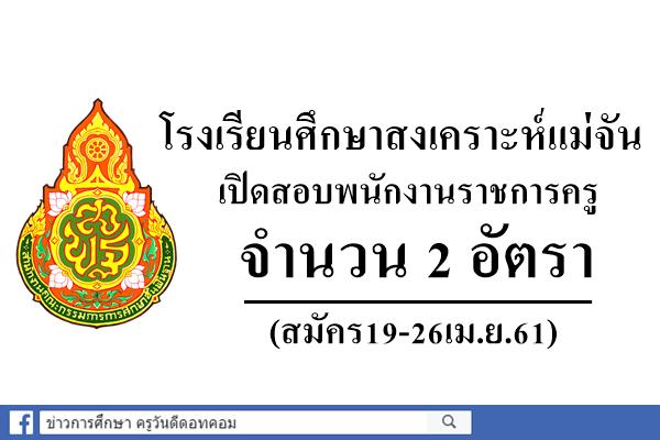 โรงเรียนศึกษาสงเคราะห์แม่จัน เปิดสอบพนักงานราชการครู 2 อัตรา (สมัคร19-26เม.ย.61)