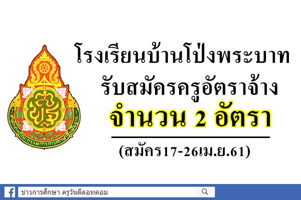 โรงเรียนบ้านโป่งพระบาท รับสมัครครูอัตราจ้าง 2 อัตรา (สมัคร17-26เม.ย.61)