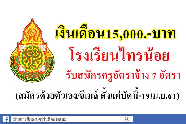 (เงินเดือน15,000.-) โรงเรียนไทรน้อย รับสมัครครูอัตราจ้าง 7 อัตรา (สมัครด้วยตัวเอง/อีเมล์บัดนี้-19เม.ย.61)