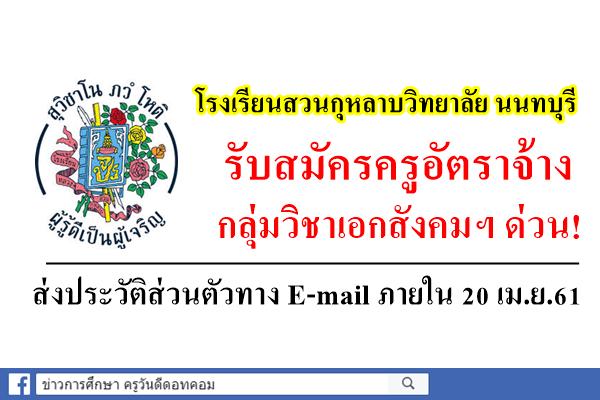 โรงเรียนสวนกุหลาบวิทยาลัย นนทบุรี รับสมัครครูสังคม ด่วน!