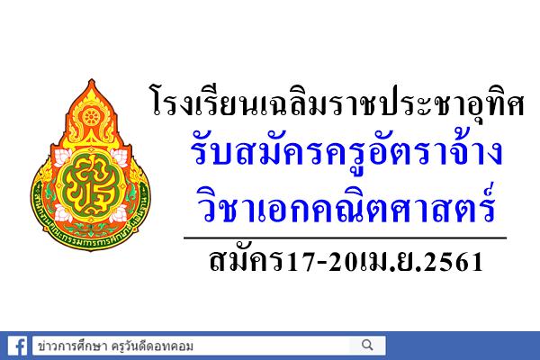 โรงเรียนเฉลิมราชประชาอุทิศ รับสมัครครูอัตราจ้าง วิชาเอกคณิตศาสตร์ สมัคร17-20เม.ย.2561