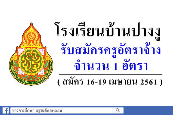 โรงเรียนบ้านปางงู รับสมัครครูอัตราจ้าง 1 อัตรา (สมัคร16-19เมษายน61)