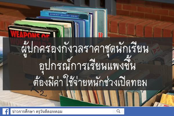 ผู้ปกครองกังวลราคาชุดนักเรียน-อุปกรณ์การเรียนแพงขึ้น ต้องมีค่าใช้จ่ายหนักช่วงเปิดทอม