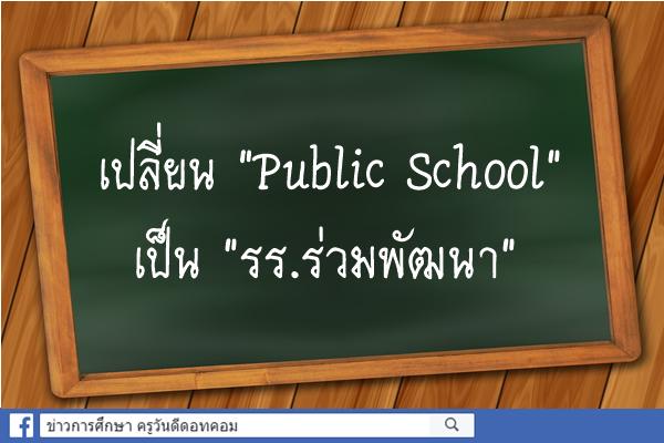 เปลี่ยน "Public School" เป็น "รร.ร่วมพัฒนา"