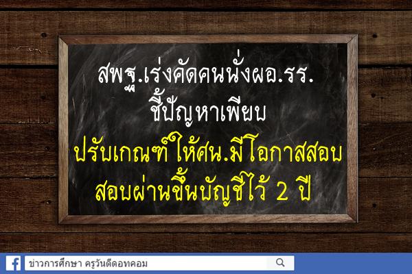 สพฐ.เร่งคัดคนนั่งผอ.รร.ชี้ปัญหาเพียบ-ปรับเกณฑ์ให้ศน.มีโอกาสสอบ-ขึ้นบัญชี2ปี