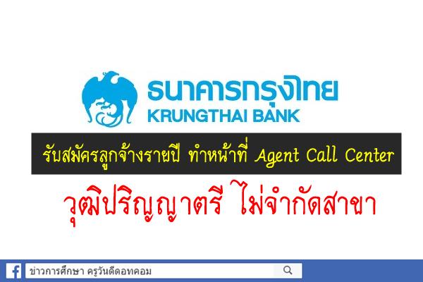 ธนาคารกรุงไทย รับสมัครลูกจ้างรายปี ทำหน้าที่ Agent Call Center วุฒิปริญญาตรีทุกสาขา