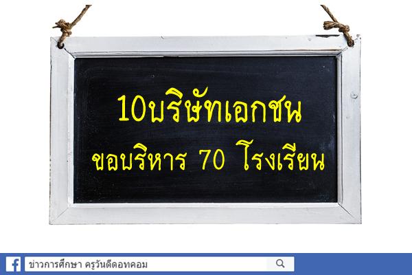 10บริษัทเอกชนขอบริหาร70 โรงเรียน