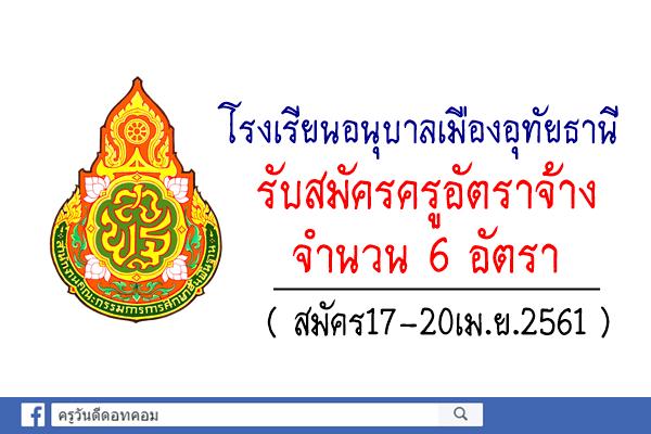 โรงเรียนอนุบาลเมืองอุทัยธานี รับสมัครครูอัตราจ้าง 6 อัตรา (สมัคร17-20เม.ย.61)