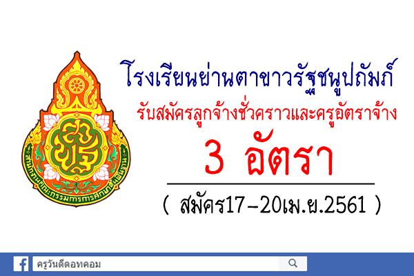 โรงเรียนย่านตาขาวรัฐชนูปถัมภ์ รับสมัครลูกจ้างชั่วคราวและครูอัตราจ้าง 3 อัตรา (สมัคร17-20เม.ย.61)