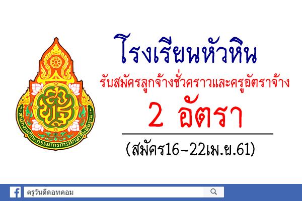 โรงเรียนหัวหิน รับสมัครลูกจ้างชั่วคราวและครูอัตราจ้าง 2 อัตรา (สมัคร16-22เม.ย.61)