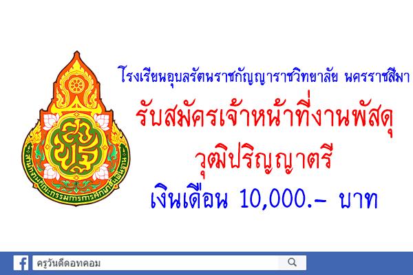 โรงเรียนอุบลรัตนราชกัญญาราชวิทยาลัย นครราชสีมา รับสมัครเจ้าหน้าที่งานพัสดุ