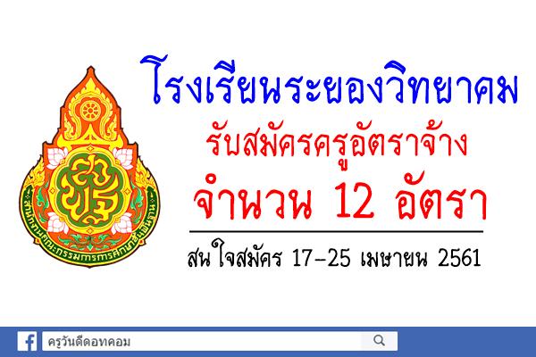 โรงเรียนระยองวิทยาคม รับสมัครครูอัตราจ้าง 12 อัตรา (สมัคร17-25เม.ย.2561)