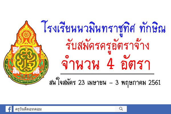 โรงเรียนนวมินทราชูทิศ ทักษิณ รับสมัครครูอัตราจ้าง 4 อัตรา (สมัคร23เม.ย.-3พ.ค.2561)