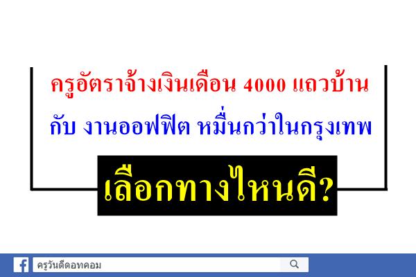 ครูอัตราจ้างเงินเดือน 4000 แถวบ้าน กับ งานออฟฟิต หมื่นกว่าในกรุงเทพ เลือกทางไหนดี