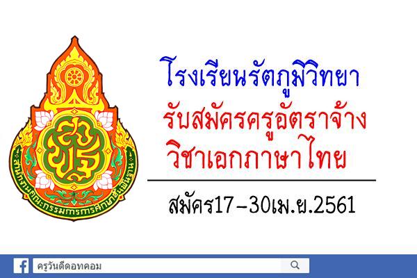 โรงเรียนรัตภูมิวิทยา รับสมัครครูอัตราจ้าง วิชาเอกภาษาไทย (สมัคร17-30เม.ย.2561)