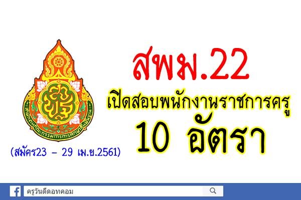 สพม.22 เปิดสอบพนักงานราชการครู 10 อัตรา (สมัคร23 – 29 เมษายน 2561)