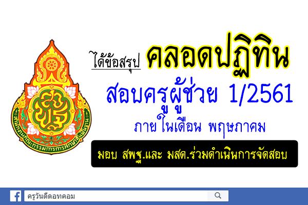 ถกเกณฑ์สอบครูผู้ช่วย ชี้คลอดปฎิทินแน่เดือนพ.ค.นี้