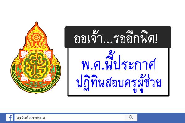 รออีกนิด! พ.ค.นี้ประกาศปฏิทินสอบครูผู้ช่วย