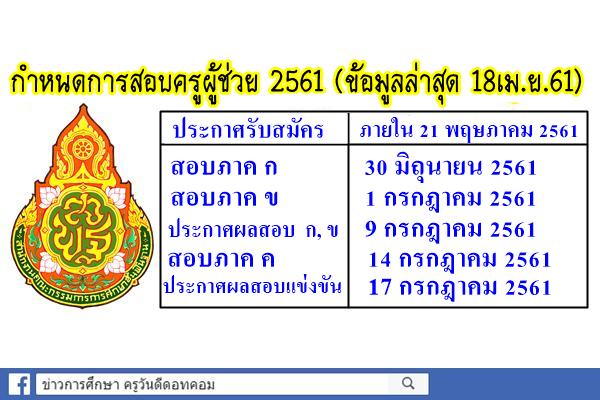 ด่วน! กำหนดการสอบครูผู้ช่วย 2561 ประกาศรับสมัครภายใน 21พ.ค./สอบภาค ก ข 30มิ.ย.-1ก.ค.61