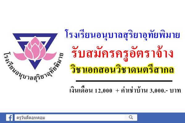 โรงเรียนอนุบาลสุริยาอุทัยพิมาย รับสมัครครูอัตราจ้าง วิชาเอกสอนวิชาดนตรีสากล