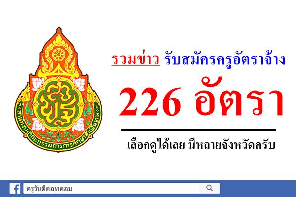 สพฐ.เปิดรับสมัครครูอัตราจ้าง 226 อัตรา (หลายจังหวัด) สนใจดูรายละเอียด